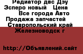 Радиатор двс Дэу Эсперо новый › Цена ­ 2 300 - Все города Авто » Продажа запчастей   . Ставропольский край,Железноводск г.